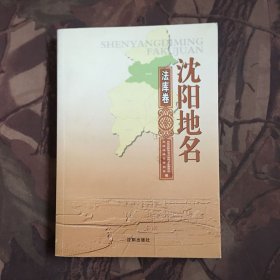 沈阳地名.法库卷