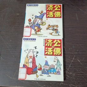 都市漫画系列 : 济公小活佛（1）、（2）共两册