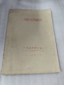 按摩疗法基础知识