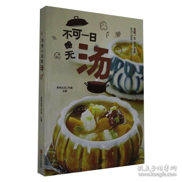 不可一日无汤（食疗养生，四季滋补）