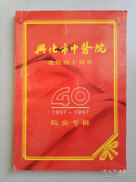 兴化市中医院建院四十周年1957——1997院庆专辑