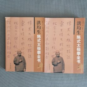 洪均生陈式太极拳全书 上下2册全