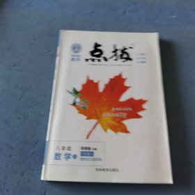 点拨八年级数学上册