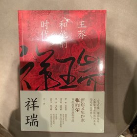 祥瑞：王莽和他的时代