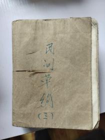 浙江民间常用草药第三集