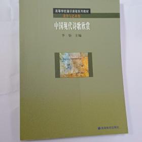 中国现代诗歌欣赏李怡