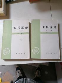 古代汉语 （3 4册）
