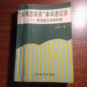 新概念英语单词速记法（书里有笔画）