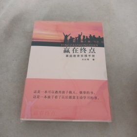 赢在终点：家庭教育实操手册