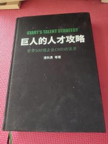 巨人的人才攻略――世界500强企业CHO访谈录