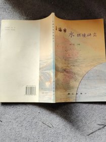 上海市水环境研究