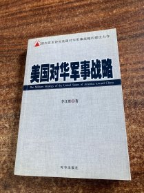 美国对华军事战略