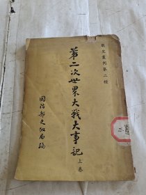 第二次世界大战大事记（上卷）战史丛刊第二种