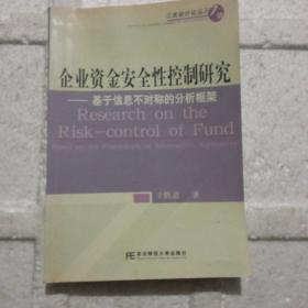 企业资金安全性控制研究：基于信息不对称的分析框架