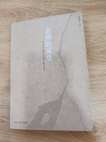 悲剧的诞生：尼采美学文选(修订本)