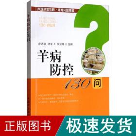 羊病防控130问/养殖致富攻略·疑难问题精解