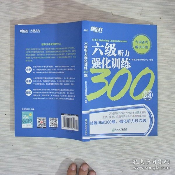 新东方六级听力强化训练300题