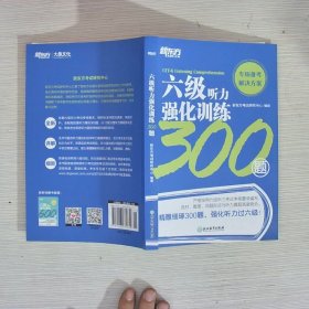 新东方六级听力强化训练300题