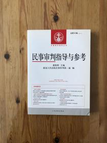 中国审判指导丛书：民事审判指导与参考（2012.4·总第52辑）