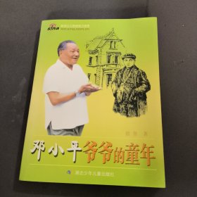 邓小平爷爷的童年