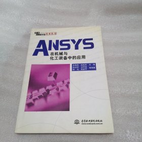 ANSYS在机械与化工装备中的应用