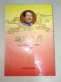 颂歌百首 纪念毛泽东诞辰一百周年（1893-1993）一版一印