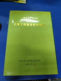 三峡工程建筑材料研究（四）320143