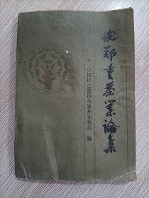 倪郑重茶业论集