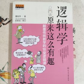 逻辑学原来这么有趣：颠覆传统教学的18堂逻辑课