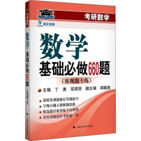 【正版书籍】考研数学基础必做660题:客观题专练