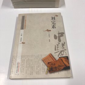 中医历代名家学术研究丛书·刘完素