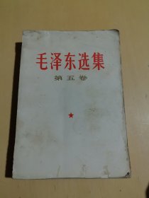 毛泽东选集全第五卷