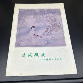 清风微度——孙健彬工笔画集