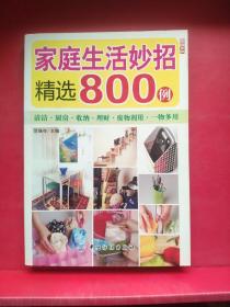 家庭生活妙招精选800例