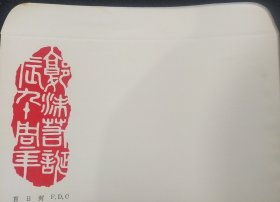 首日封《郭沫若诞生九十周年》一百枚合售 黑龙江邮票公司 空白 1982年 书品如图.