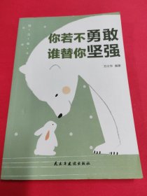 你若不勇敢谁替你坚强