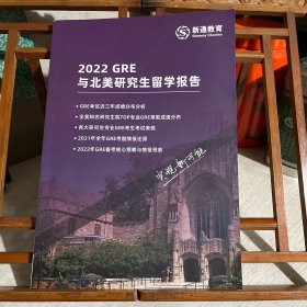 2022 GRE 与北美研究生留学报告