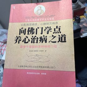 向佛門學(xué)點(diǎn)養(yǎng)心治病之道