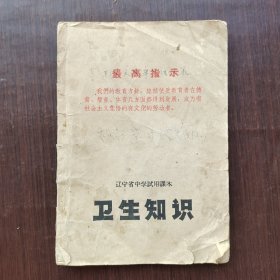 60六十年代70七十年代老课本 辽宁省中学试用课本 卫生知识 有毛主席语录 70年印