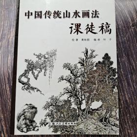 中国传统山水画法课徒稿