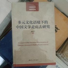 多元文化语境下的中国文学走出去研究/外国语言文化传播研究丛书