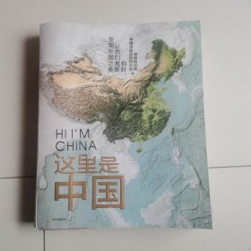 这里是中国