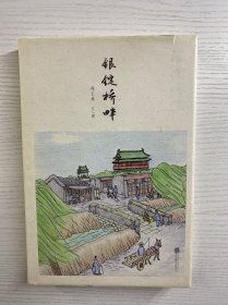 银锭桥畔（邢正德签名）精装如图、内页干净
