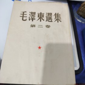 毛泽东选集第二卷一板一印