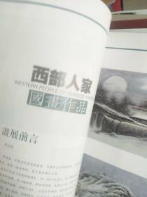 东方美术专刊：收录李鸣泉西部人家的作品许多幅