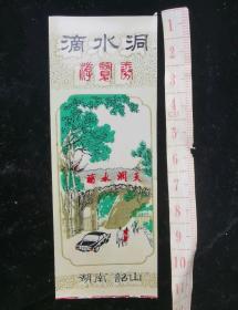 门票:早期湖南韶山滴水洞-4人和小汽车门票33,湖南,少见塑料门票,4×10.8厘米,gyx22302.54