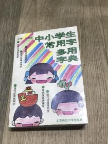 中小学生常用学多用字典