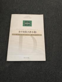 和平的保卫者：小卷——人文译从