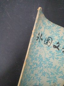 外国文学 德国东欧文学专刊 1980年 月刊 第3期总第3期 杂志