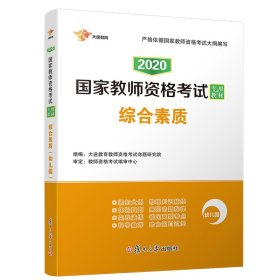 2020版综合素质(幼儿园)/国家教师资格考试专用教材